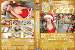 金8天国 Merry Christmas 可愛いルームメイトと夢のような？クリスマス Vol.2 Megan 