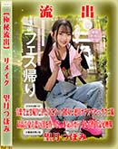 【極秘流出】 望月つぼみ リメイク