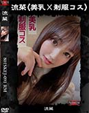 超 破壊版【極秘流出】 愛月セリア リメイク 