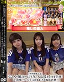 【W杯開催記念】女3人を揃えたサムライブルー大応援スペシャル企画!3つの膣にザーメンゴール決めまくりの洒池肉林! 