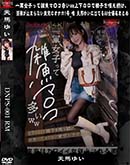超 破壊版【極秘流出】 天馬ゆい リメイク 