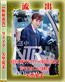 【極秘流出】 矢埜愛茉 リメイク