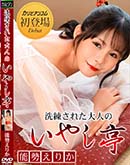 洗練された大人のいやし亭 予約が取れない人気の美人嬢 