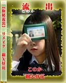 【極秘流出】 綿矢好花 リメイク 