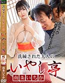 洗練された大人のいやし亭 Gカップが背中に当たってヌクいです