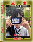 【極秘流出】 泉田栞 リメイク 