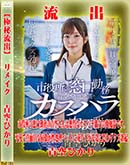 【極秘流出】 青空ひかり リメイク 