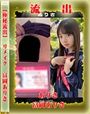 【極秘流出】 富岡ありさ リメイク 