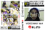 昔の名作裏ビデオ スーパーコレクション VIDEO MAX Vol.4  