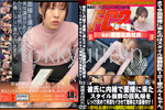 彼氏に内緒で面接に来たスタイル抜群の巨乳嬢をじっくり責めて何度もイカセて危険な大量種付け！ 