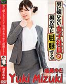 男に媚びない女子社員が男の竿に屈服する! 