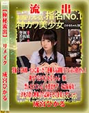 【極秘流出】 成宮ひかる リメイク