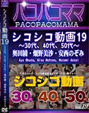 パコパコママ シコシコ動画19 30代、40代、50代 