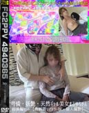 可憐・妖艶・天然ギャル美女まふゆちゃん前後編セット