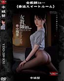 超 破壊版【極秘流出】 中城葵 リメイク 