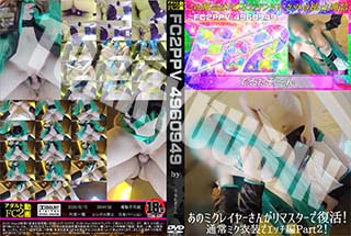 あのミクレイヤーさんがリマスターで復活!通常ミク衣装でエッチ編Part2! 