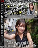 超 破壊版 「早く奥さんと離婚して」社内不倫、暴走する愛と性欲
