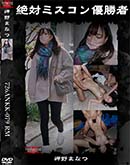 超 破壊版【極秘流出】 岬野まなつ リメイク