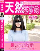 天然むすめ 鼻フック散歩 ムチャぶり調教ドM子豚 