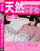 天然むすめ パパ活はじめました 恥ずかしい
