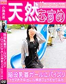 天然むすめ 陥没乳首ガールにパイズリイラマチオ中出しお掃除フェラさせてみた