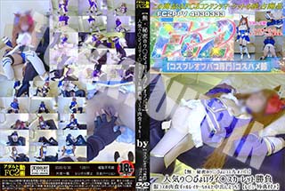 秘密のウ〇ぴょいコスプレオフパコ人気ウ〇ぴょいダイ〇スカーレット勝負服コスの肉食ギャル中出しえっち! 