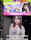 【18歳】清楚な名門お嬢様JDが野外露出とアナル舐めに初挑戦!興奮冷めやらぬスレンダーボディに生中出しが止められない! 
