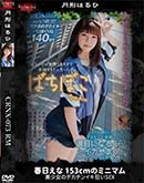 超 破壊版【極秘流出】 月形はるひ リメイク