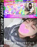 ドМな制服美女を完全ペット化★かわいいお口の奥までイラマでオジサンちんぽを自ら懇願! 本気イキの美女に中出しセックスさせて貰いました!! 