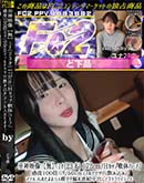 ※神映像ユナ(23才) 172cm/Hカップ軟体ハーフ