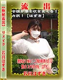 【極秘流出】 若宮はずき リメイク