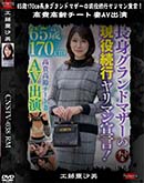 超 破壊版【極秘流出】 工藤亜沙美 リメイク 