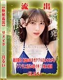 【極秘流出】 一宮るい リメイク 