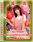 【極秘流出】 皆瀬あかり　リメイク 
