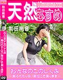 天然むすめ おんなのこのしくみ 測られたくない部位こそ測ります 