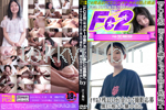 FC2初 ※ガチ19歳Fカップに会いに佐野駅へ！オサなさ残るJDが(金)欠で撮影応募 黒巨根で大量中出し 