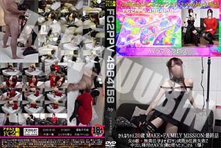 かんなちゃん20歳 MAKE×FA.MILY MISSION 最終話 女の敵無責任孕ませオジサン成敗の任務失敗で中出し種付けAV女優に堕ちたヨ◯さん(爆) 