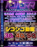 パコパコママ シコシコ動画20 30代 40代 50代
