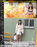 街でナンパ第4章 五反田で見つけた清楚系美女。脱いだら美乳♪美尻のド淫乱♪ 