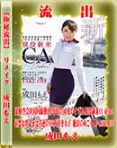 【極秘流出】 成田もえ リメイク 