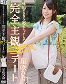完全主観SEXデート 