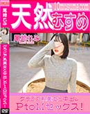天然むすめ グラビア系美女と中出しPtoMセックス! 