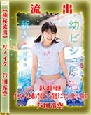 【極秘流出】 芦田希空 リメイク 