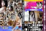 【EP1】【人生初中出し】倍率2000倍の国民的アイドル内定済み デビュー前の奇跡のハメ撮りを解禁！ 
