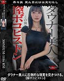 超 破壊版【極秘流出】 白石せいら リメイク