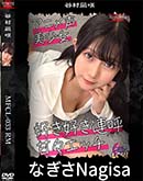 超 破壊版【極秘流出】 谷村凪咲 リメイク 
