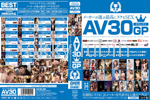 AV30GP 青盤 メーカーが選ぶ最高にヌケるSEX DISC1 