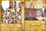 金8天国 Horny Girl 〜欲しがりカラダ〜 いつでもムラムラエッチがしたいお年頃 Lilika 