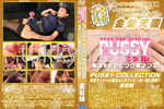 金8天国 PUSSY COLLECTION 年末スペシャル美女4人のプッシーを一気に拝見！ 
