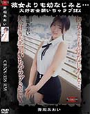 超 破壊版【極秘流出】 青坂あおい リメイク 